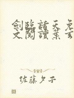 剑临诸天免费全文阅读叶玄笔趣阁