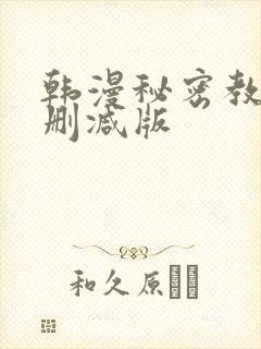 韩漫秘密教学未删减版