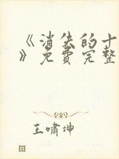 《消失的十一层》免费完整版在线观看