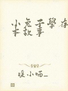 小兔子学存钱绘本故事