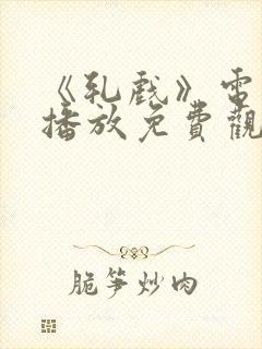 《轧戏》电视剧播放免费观看全集