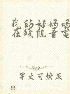 我的好妈妈动漫在线观看电视剧免费封面