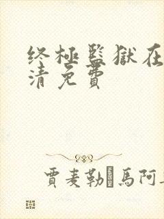 终极监狱在线高清免费封面