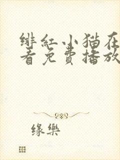 绯红小猫在线观看免费播放全集高清
