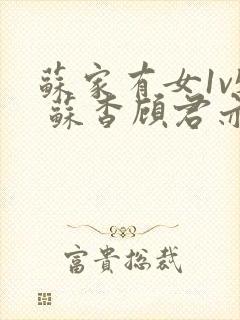 苏家有女1v5 苏杳顾君亦小说