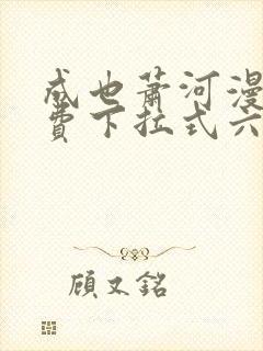 成也萧河漫画免费下拉式六漫画