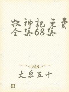 牧神记免费观看全集68集