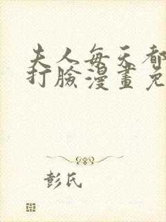 夫人每天都在线打脸漫画免费漫画