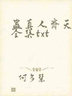 蛊真人齐天小说全集txt