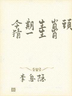 今期生肖头还绿猜一生肖