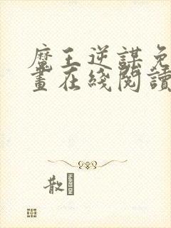 魔王逆谋免费漫画在线阅读