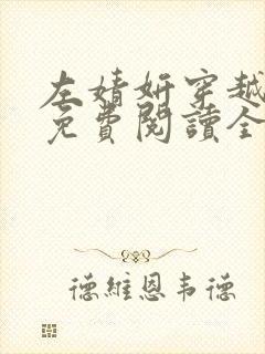 左婧妍穿越小说免费阅读全文无弹窗