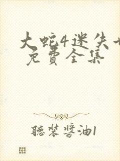 大蛇4迷失世界 免费全集