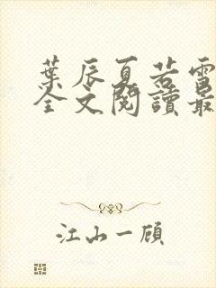 叶辰夏若雪小说全文阅读最新章节