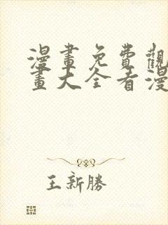 漫画免费观看漫画大全看漫画软件封面