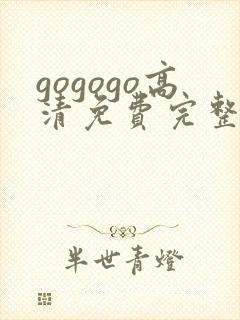 gogogo高清免费完整国语版下载