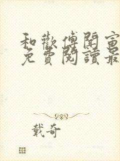 和欢傅闻寅全文免费阅读最新章节封面