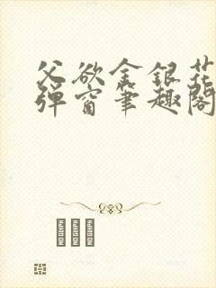 父欲金银花露无弹窗笔趣阁封面