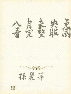 八月未央免费观看完整版国语高清在线封面