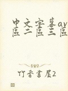 中文字幕av一区二区三区人妻少妇