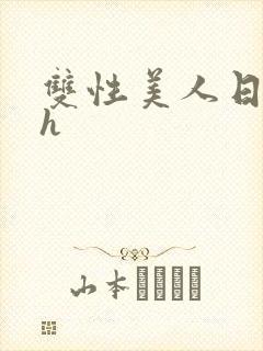 双性美人日常高h封面