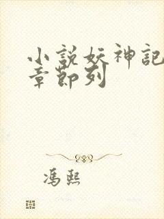 小说妖神记最新章节列