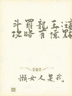 斗罗龙王:这次攻略有亿点不一样免费阅读