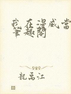 我在漫威当魔王笔趣阁