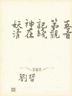 妖神记第五季高清在线观看