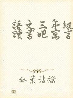 语文三年级下册读书吧寓言故事