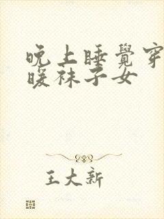 晚上睡觉穿的保暖袜子女