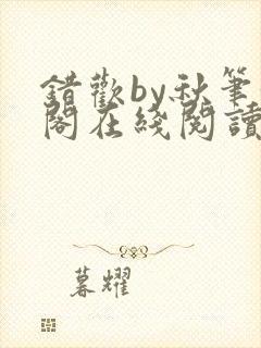 错欢by秋笔趣阁在线阅读