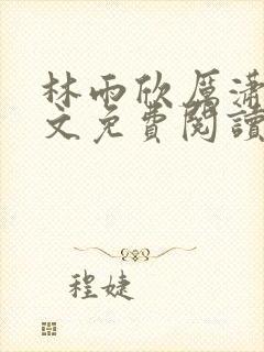 林雨欣厉潇宸全文免费阅读