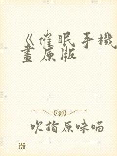 《催眠手机》漫画原版