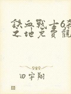 铁血战士6杀戮之地免费观看