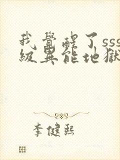 我觉醒了sss级异能地狱之王