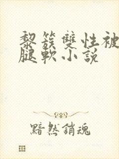 黎簇双性被啪到腿软小说封面