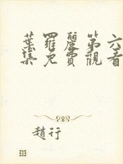 叶罗丽第六季全集免费观看完整版