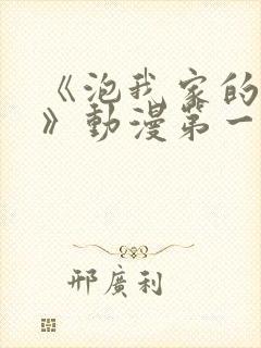 《泡我家的辣妹》动漫第一季免费动