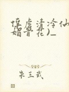 俘虏清冷仙尊(媚骨花)_