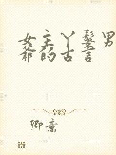 女主丫鬟男主少爷的古言