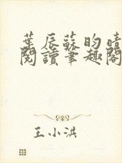 叶辰苏昀晴免费阅读笔趣阁