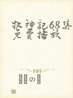 牧神记68集全免费播放