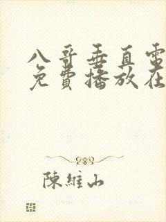 八哥垂直电视剧免费播放在线观看