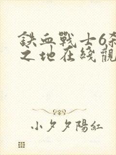 铁血战士6杀戮之地在线观看高清版