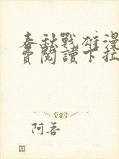 春秋战雄漫画免费阅读下拉式六漫画