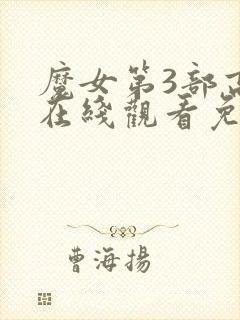魔女第3部高清在线观看免费