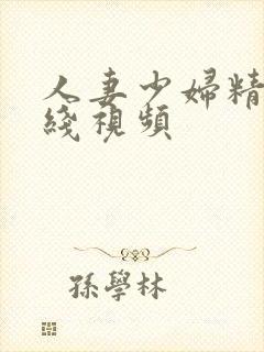 人妻少妇精品在线视频封面