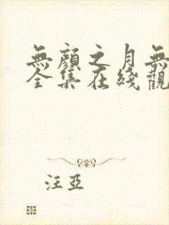 无颜之月无删减全集在线观看