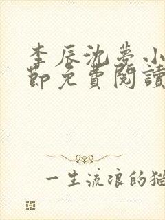 李辰沈梦小说章节免费阅读